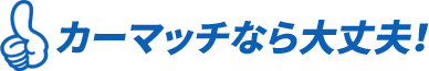 カーマッチ江東店 - ローンが組めなくてもクルマが買える！