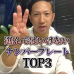 選んではいけないナンバープレート：TOP3